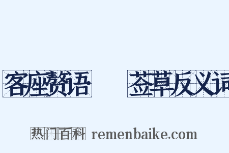 客座赘语·豨莶草反义词是什么意思的图片